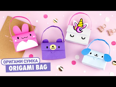 Оригами Сумочка Единорог, Мишка, Зайчик из бумаги | Origami Unicorn, Bear And Bunny Paper Handbag