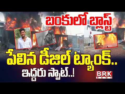 పేలిన డీజిల్ ట్యాంక్.. | Bio Diesel Bunk Fire Incident | Palnadu District | BRK News - TV9