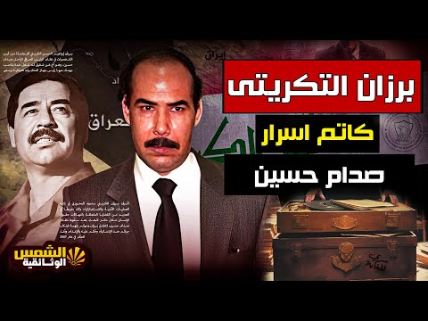 وثائقي برزان التكريتي أسرار ت كشف لأول مرة عن صدام حسين وخفايا محاكمته الغامضة الشمس الوثائقية