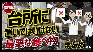 【話題作】「キッチンに置いてはいけない最悪な食べ物まとめ」を世界一わかりやすく要約してみた【本要約】