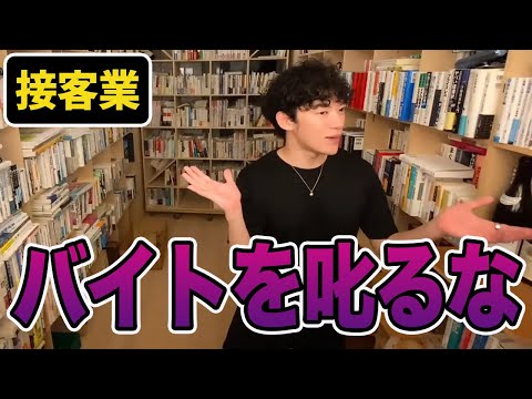 【DaiGo】飲食店でアルバイトをしています。物覚えが悪かったりミスが多いせいで・・・【切り抜き】