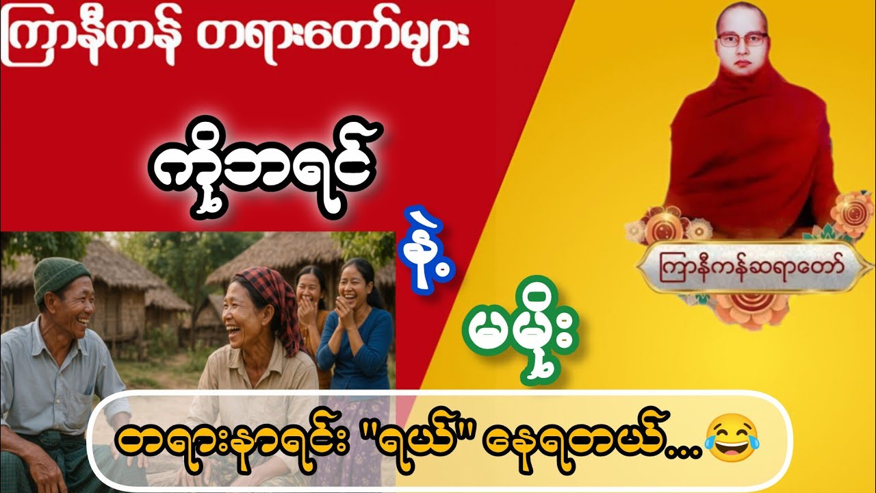 ထီ ချဲ ကံကောင်းစေသော ဂါထာတော် အကြွေးကျေ စီးပွားတက် ဂါထာများ နှင့် ကြာနီကန် ဆရာတော် တရားများ