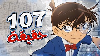 107 حقيقه قد لا تعرفها عن انمي كونان !!