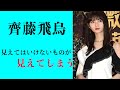 【齊藤飛鳥】見えてはいけないものが見えてしまう