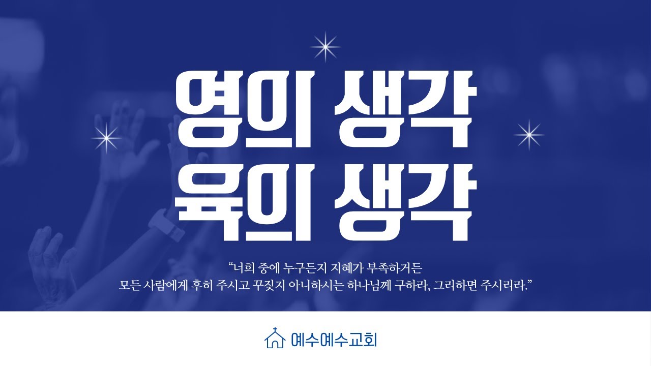 [예수예수교회] 영의 생각과 육의 생각을 구분하는 방법