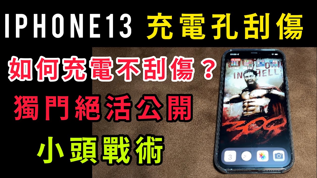Iphone 13 充電孔刮傷怎麼充電不刮傷獨門絕活大公開小頭戰術iphone13 Mini 不在乎就好 Youtube