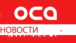 Новости телеканала "ОСА" 28.05.24