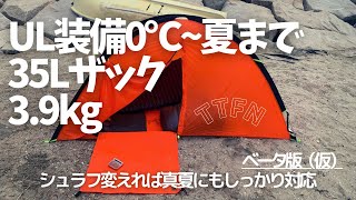 【UL装備一式】0℃~真夏まで対応/3.9kgウルトラライト道具紹介