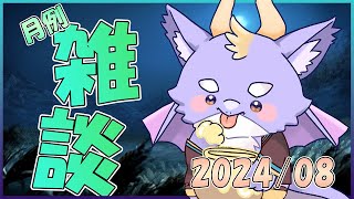 【月例雑談配信】ドラゴンとまったり飲酒雑談！暑い日が続くにょ～ 8/30