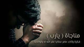 مناجاة   يارب     عامر عطايا              - اسمعها