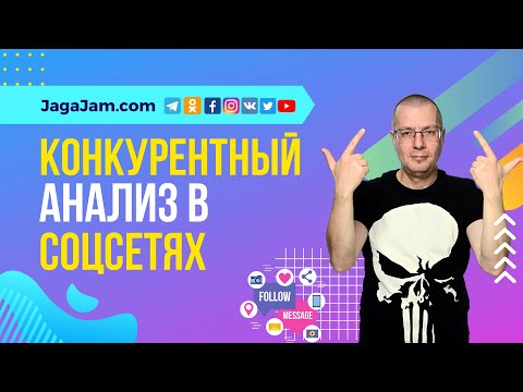 Анализ конкурентов в социальных сетях | Сервис анализа (аналитики) социальных сетей — JagaJam.com