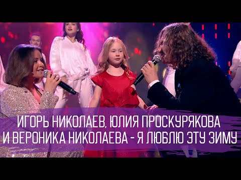 Игорь Николаев, Юлия Проскурякова И Вероника Николаева - Я Люблю Эту Зиму