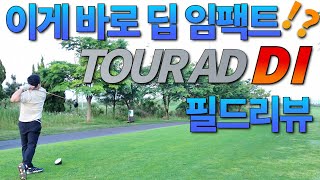 가장 멀리가는 샤프트?! feat.벤투스레드TR (#TOURAD #DI샤프트 #투어에이디DI #VENTUS #REDTR)