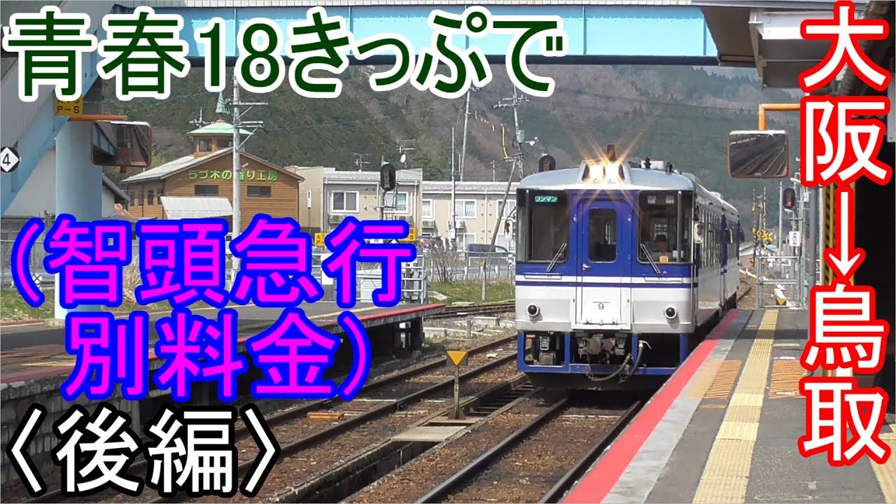 青春18きっぷで大阪から鳥取へ 後編 Youtube