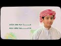 غناء تميم البادي وتوزيع الموسيقي سعيد الشيدي و ابو فارسمن الحان نجم الالحان سعيد الكعبي ابو عيضه 