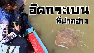 อัดกระเบน ที่ปากอ่าว by fishingEZ