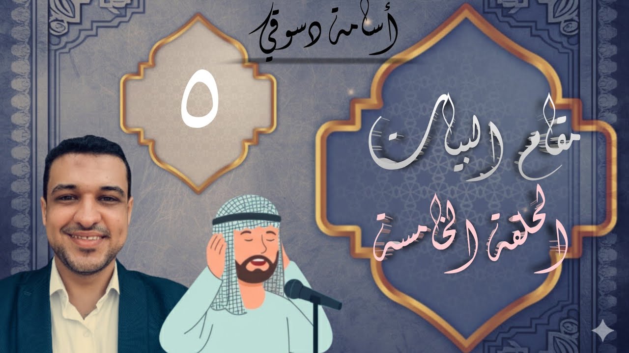 مقام البيات الدرس الخامس (5) || مقام البيات نوى من سورة الشعراء || دورة المقامات الصوتية