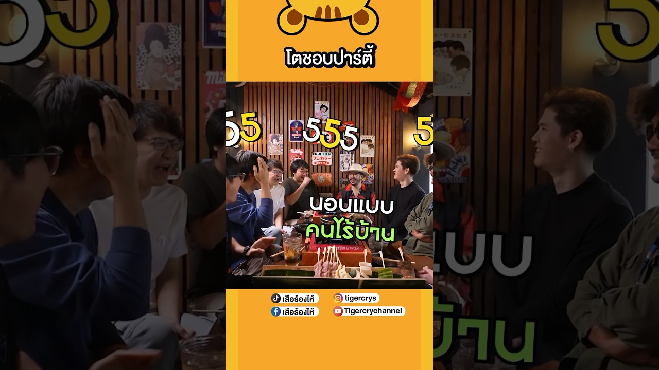 ความชอบปาร์ตี้ของพี่โต The Parkinson #เสือร้องไห้ #TigerShorts #shorts #theparkinson