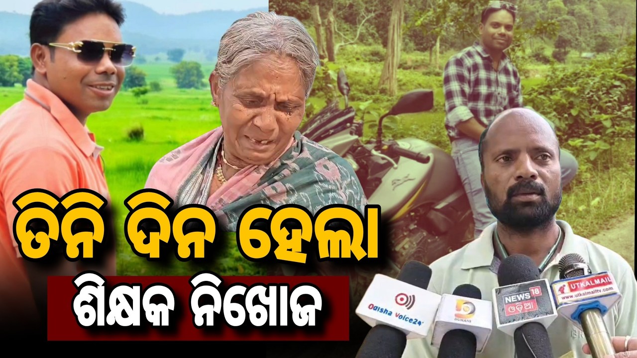 ତିନି ଦିନ ହେଲା ଶିକ୍ଷକ ନିଖୋଜ // Teacher Missing for Three Days