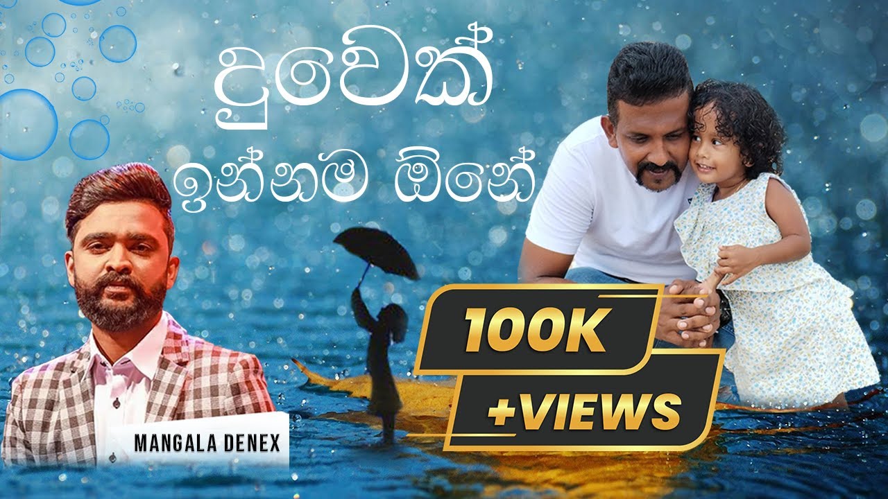 Duwek innama ona | දුවෙක් ඉන්නම ඕනේ | Mangala Denex | Kelum Kumaranayake
