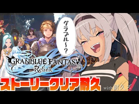 【 グラブル : Relink 】ストーリークリアまで!! 耐久ズGO!!【魔使マオ/にじさんじ】