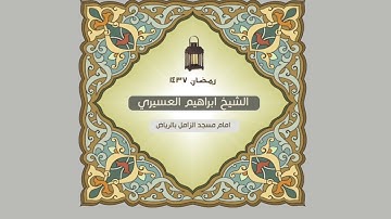 سورة الفرقان للشيخ ابراهيم العسيري