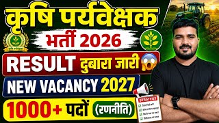 Agriculture Supervisor Exam 2026 || RESULT दुबारा जारी 😱|| NEW VACANCY 2027 1000+पदों जारी रणनीति 👍