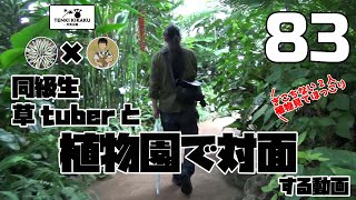 【塊根植物/アガベ】#83 - 同級生草Tuberと植物園で対面する動画【コラボ】