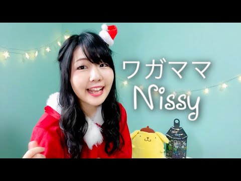 ワガママ＊Nissy(西島隆弘) 歌ってみた