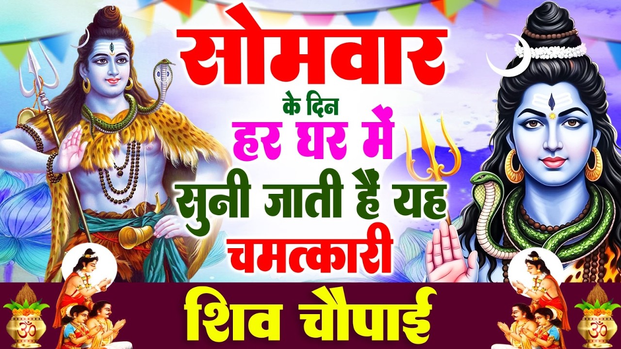 सोमवार के दिन हर घर में सुनी जाती हैं यह चमत्कारी शिव चौपाई | Shiv Chaupai Bhajan #shiv_bhajan_2026