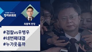 [정치부회의] 1년 새 네 번째 포토라인 선 우병우…이번엔?