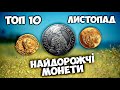 Золоті? Срібні? Латунні? Античні? Середньовічні? Сучасні? Які монети найдорожчі? ТОП монет листопада