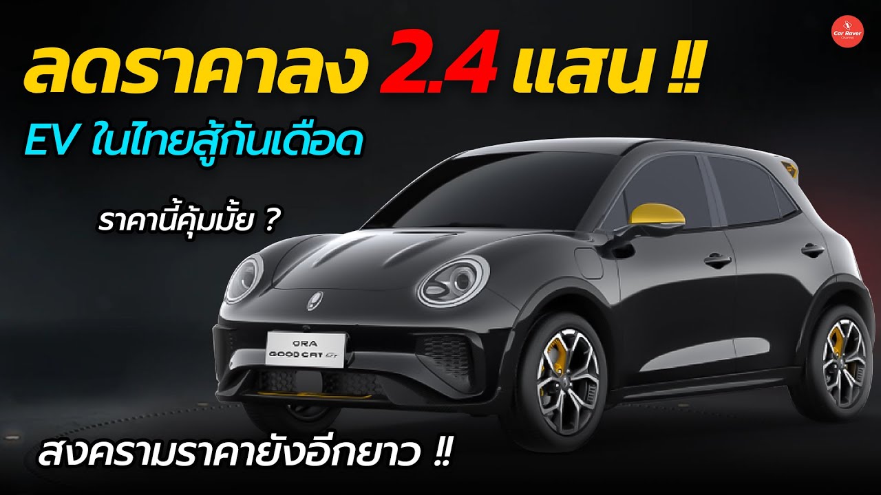 EV สู้กันเดือด !! ลดราคา 2.4 แสนบาท  Ora Good cat ร่วมสงครามราคา EV | Car Raver