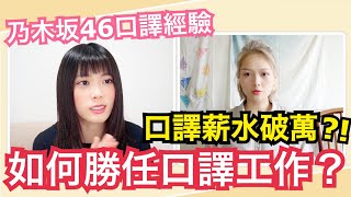 【日本工作】如何勝任中日口譯工作？薪水破萬？分享跟乃木坂46口譯工作 ft. 講日文的台灣女生Tiffany