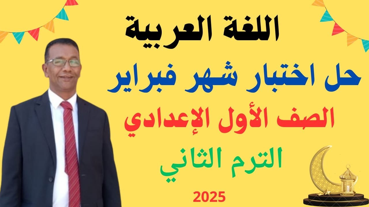 حل اختبار شهر فبراير لفة عربية الصف الأول الإعدادي  ترم ثان2025م
