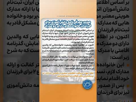 اطلاعیه مهم برای ثبت نام فرزندان خانواده های دومدرکی
