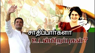 சாதிப்பார்களா (ராகுல்-பிரியங்கா) உடன்பிறப்புகள்? | Rahul Gandhi | Priyanka Gandhi | Congress | Tamil