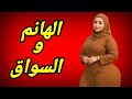 قصتي مع السواق بتاعي واللي حصل بينا في الجراج من اول لمسه ولع نار
