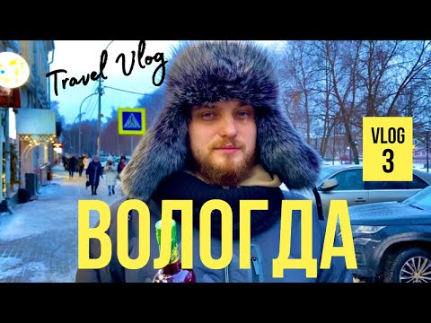 ВЛОГ//НОВЫЙ ГОД//ОБЗОР НА ВОЛОГДУ// МЕСТНАЯ ПРОДУКЦИЯ