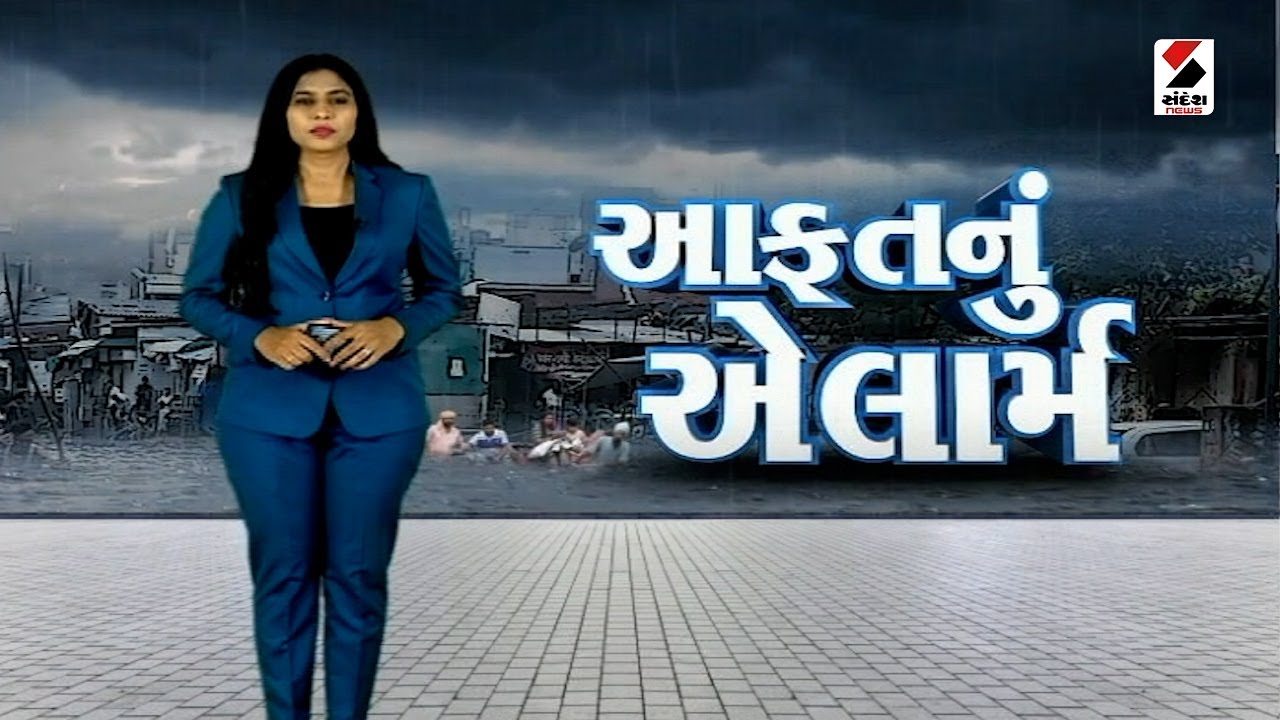 Sandesh Vishesh | આફતનું એલાર્મ | Gujarat Monsoon | Rain Forecast | Heavy Rain | IMD Alert