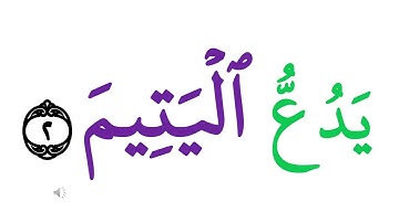 سورة الماعون كلمة كلمة مستوى 2 تعلم اللغة العربية من خلال كلمات القرآن الكريم Learn Arabic