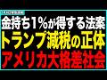 金持ちが得するアメリカの闇...可決されたトランプ減税法案の正体とは...【世界 | 政治 | 経済 | 解説 | ニュース | 反応】