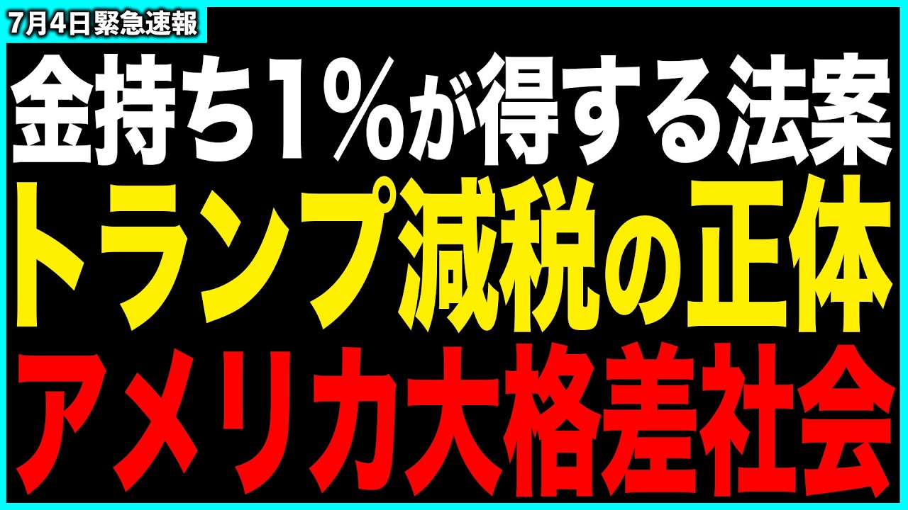 金持ちが得するアメリカの闇...可決されたトランプ減税法案の正体とは...【世界 | 政治 | 経済 | 解説 | ニュース | 反応】