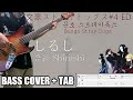 しるし(증표Shirushi)文豪ストレイドッグス#4 (문호 스트레이독스 Bungo Stray Dogs #4) ED full.ver |[Bass Cover | TAB] 베이스/ベース
