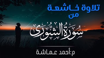{الله لطيفٌ بعباده} تلاوة خاشعة بصوت عذب من سورة الشورى | م.أحمد عماشة |مسجد الفتح بدمياط الجديدة