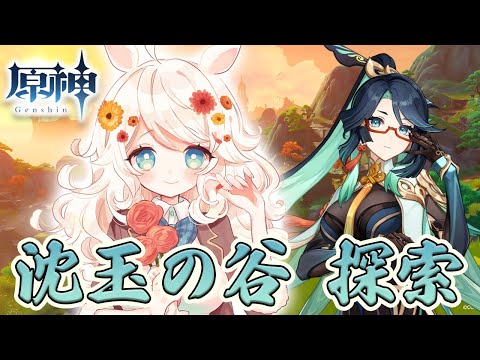 【原神】雑談しながら新エリア「沈玉の谷」を探索します！【Genshin Impact】歩栖パコ/Vtuber