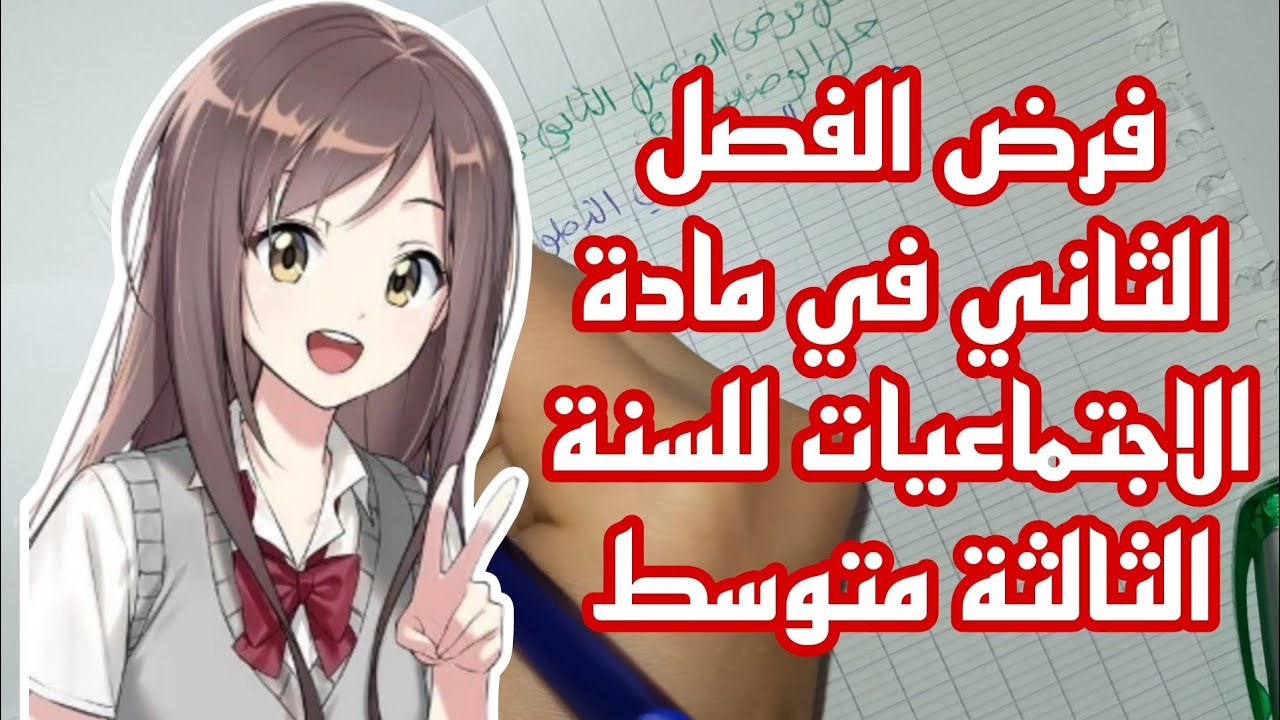 السنة الثالثة متوسط فرض الفصل الثاني مع الحل مادة التاريخ والجغرافيا النموذج الأول 2023
