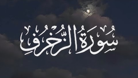 Surah Az-Zukhruf | سورة الزخرف كاملة مكتوبة بصوت القارئ-ياسر الدوسري-