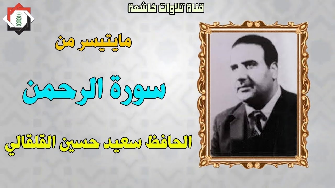 مايتيسر من سورة الرحمن بصوت الحافظ سعيد حسين القلقالي