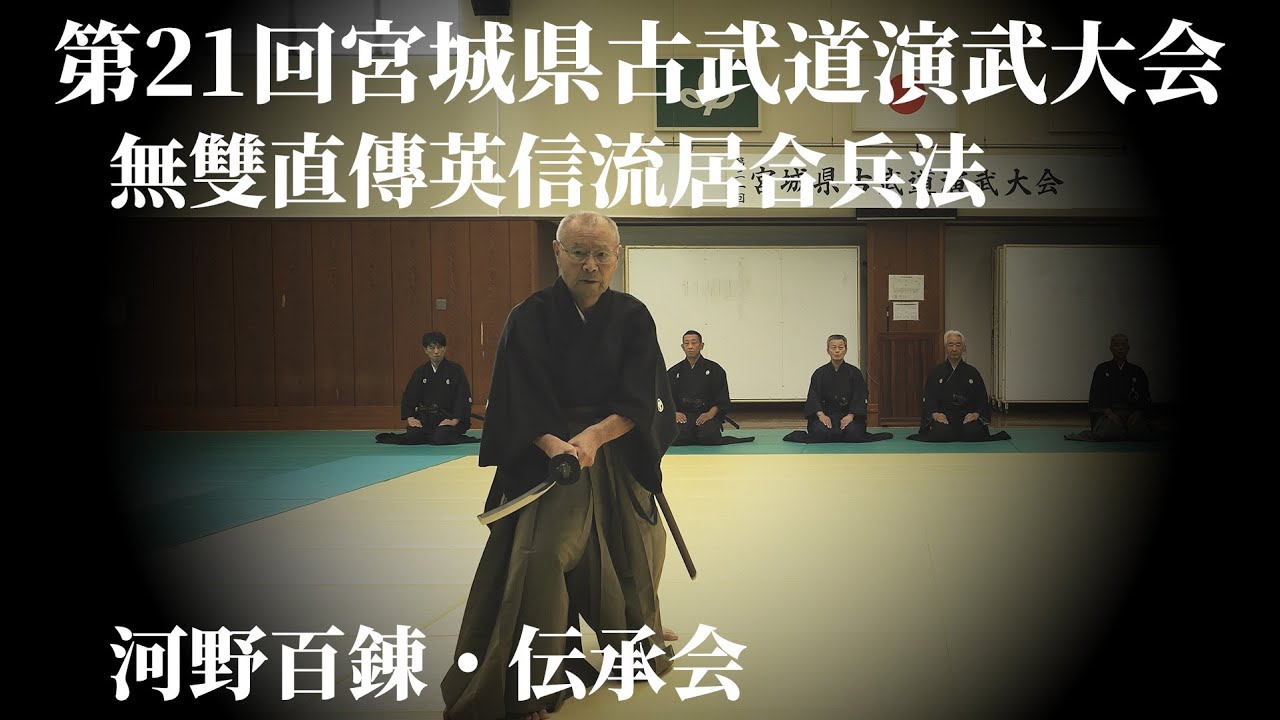無雙直傳英信流居合兵法 河野百錬・伝承会 第21回宮城県古武道演武大会